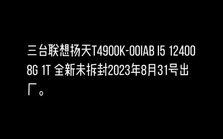 87三台联想扬天T4900k00IAB i5 12400 8g 1t 全新未拆封2023年8月31号出厂.哔哩哔哩bilibili