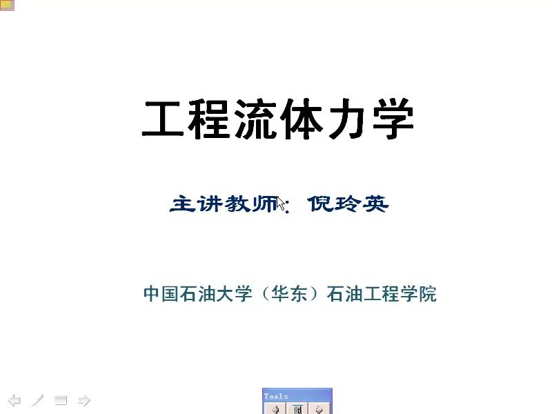 [图]【名校出品】工程流体力学：B站首发