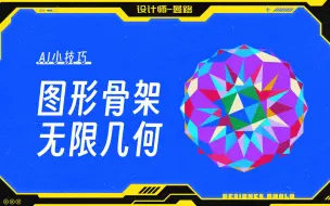 Download Video: 【AI】圆形框架绘制无限几何图形