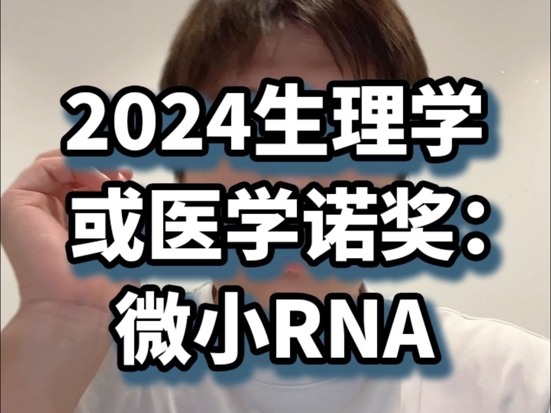 2024生理学或医学诺奖:微小RNA哔哩哔哩bilibili