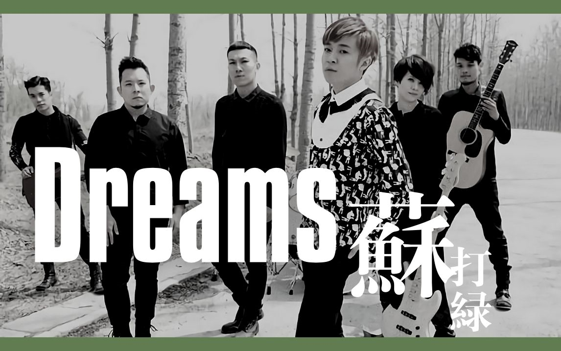 [图]【苏打绿】翻唱小红莓经典《Dreams》（2013 MOOV Live）