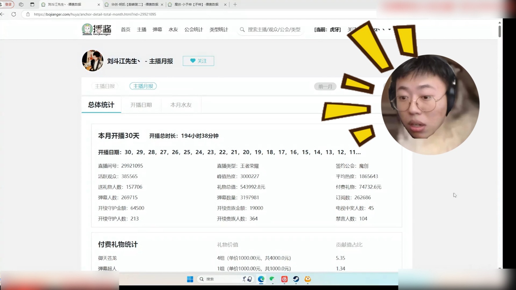 魔子查看上月自己家公会主播数据