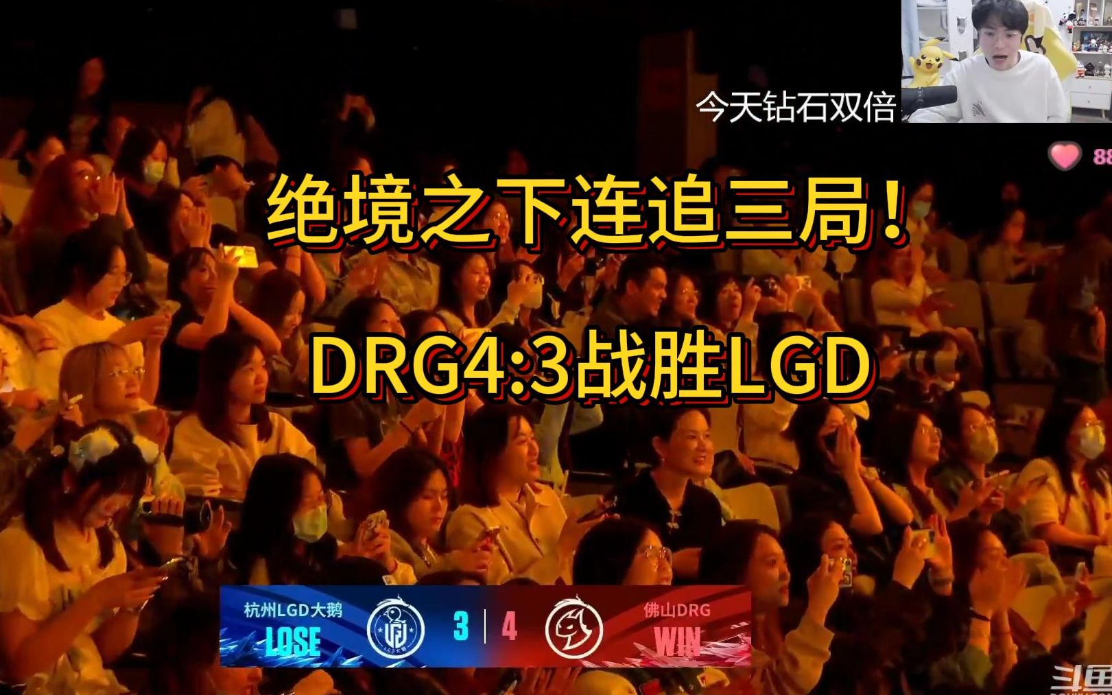 绝境之下连追三局!DRG4:3战胜LGD!各直播间反应电子竞技热门视频