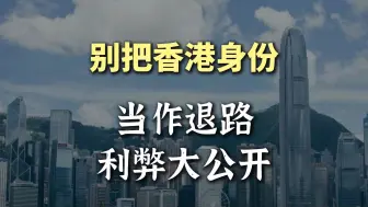 Download Video: 坦白说！中产别折腾香港身份了