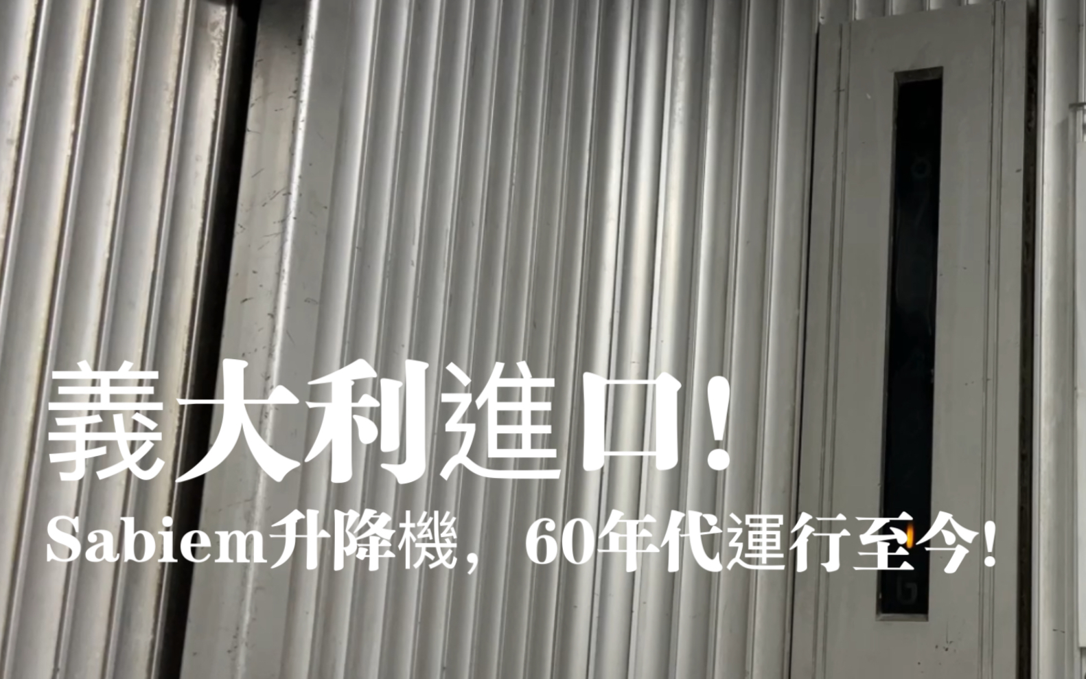 60年代运行至今的升降机,意大利进口的,位于香港尖沙咀汉威大厦哔哩哔哩bilibili