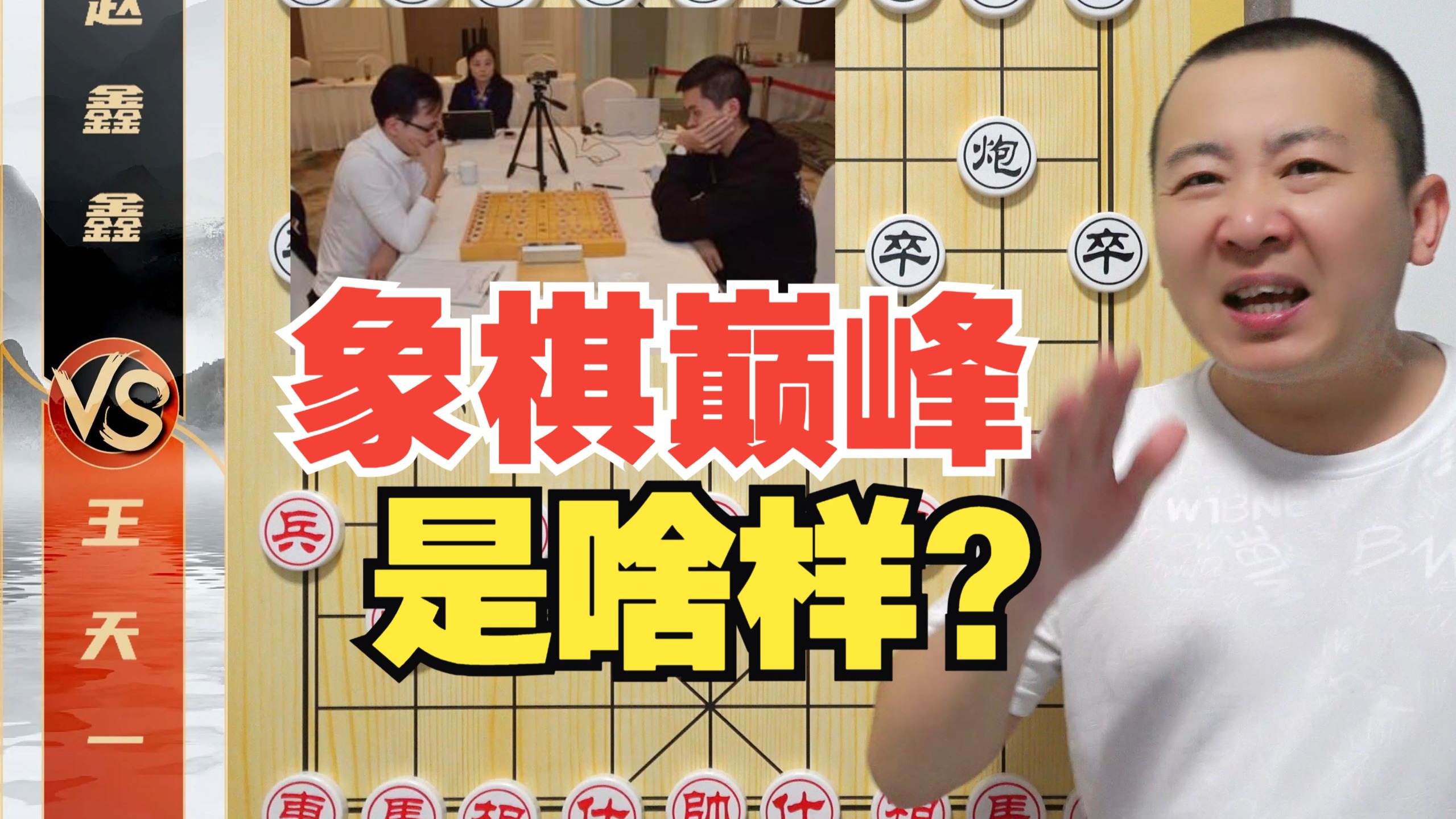 What did the old Xiangqi peak look like? Wang Tianyi vs. Zhao Xinxin video thumbnail