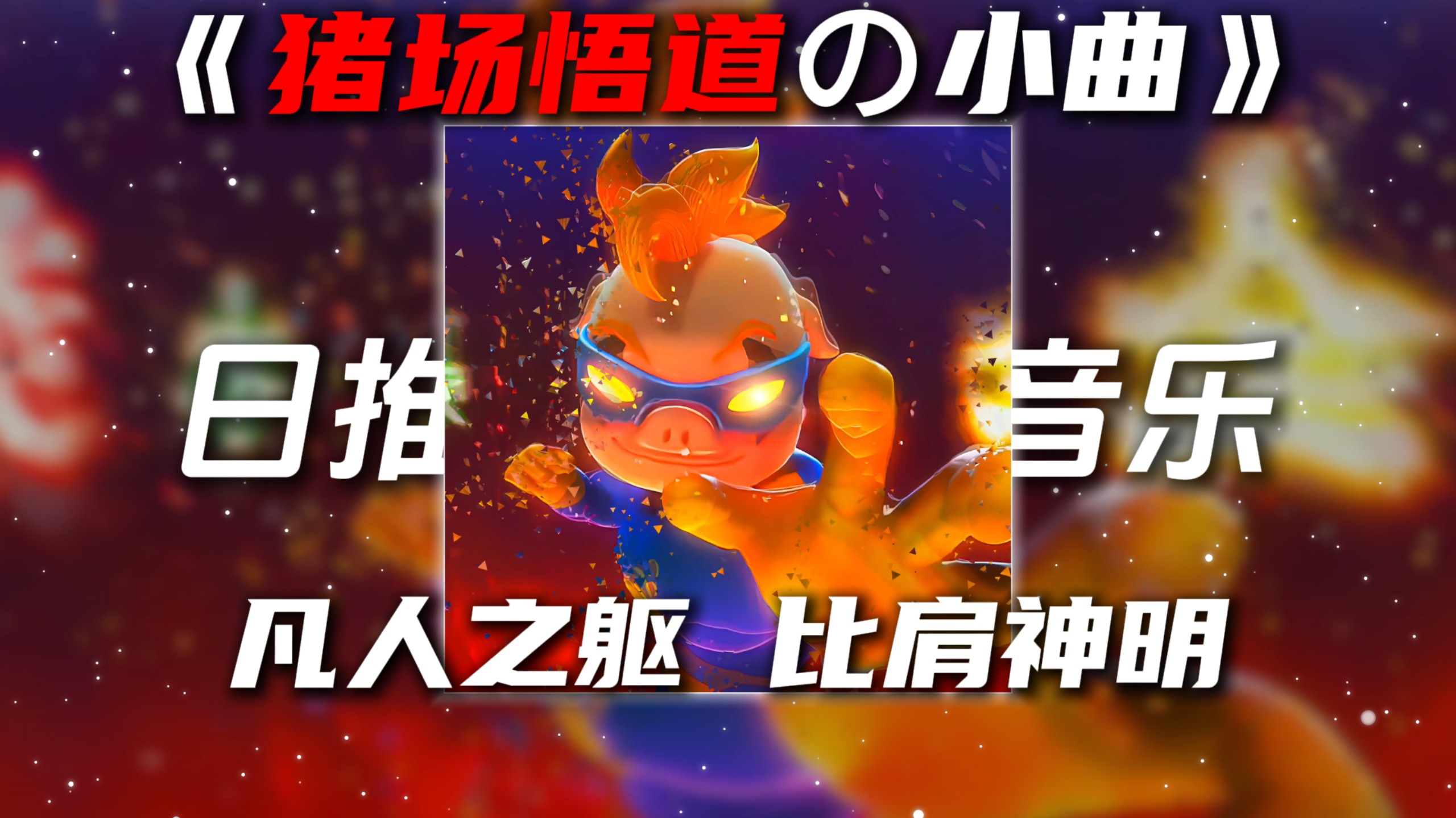 《猪场悟道の小曲》红色高跟鞋DJ“真正的强者从不依赖外力”