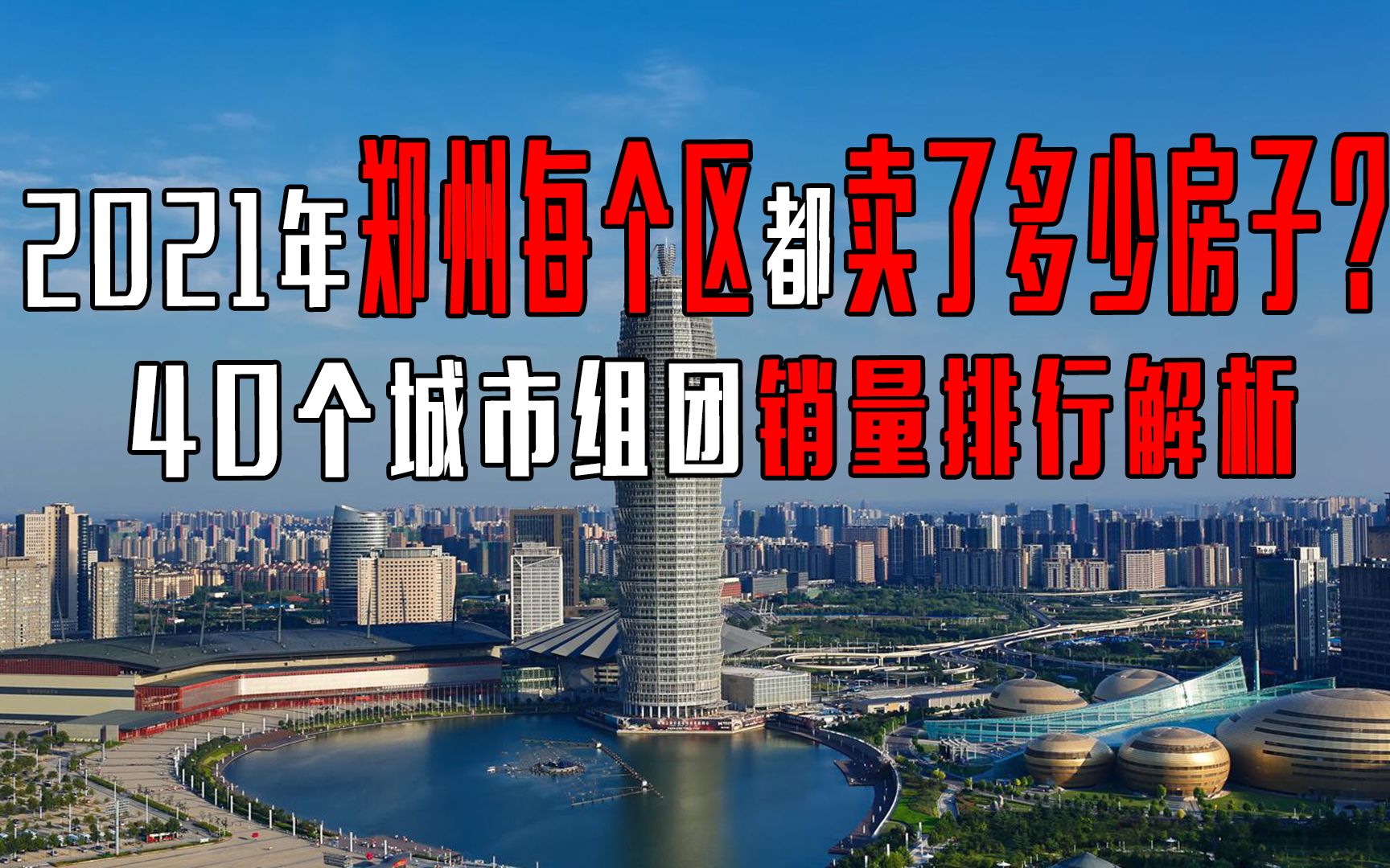 2021年郑州每个区都卖了多少房子?40个城市组团销量排行解析哔哩哔哩bilibili