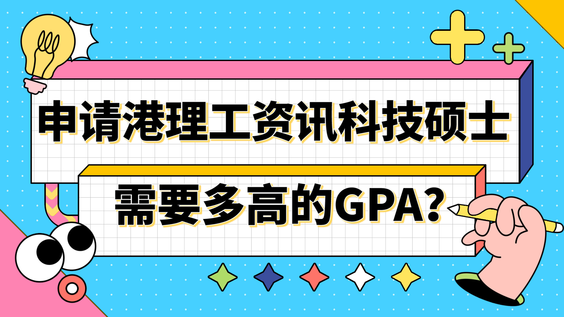 【香港留学】申请香港理工大学资讯科技需要多高的GPA?哔哩哔哩bilibili