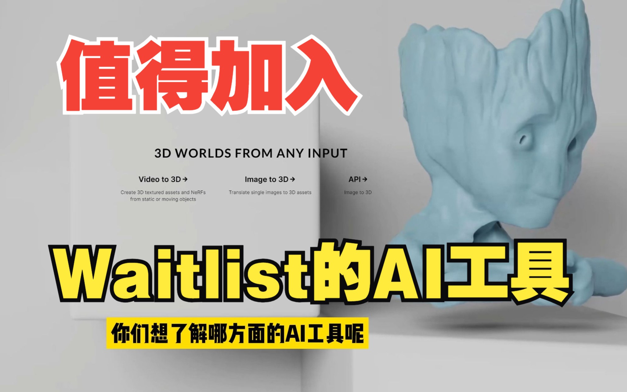 推荐几个值得加入Waitlist的AI工具!哔哩哔哩bilibili