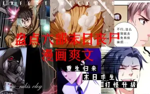 下载视频: 盘点六部末日丧尸的漫画爽文，你看过几部