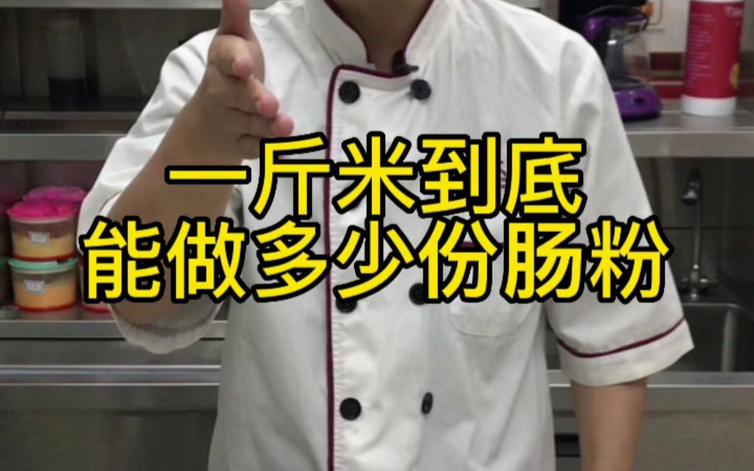 一斤米能做多少份肠粉?一份肠粉需要多少克米浆?米浆的成本是多少?哔哩哔哩bilibili