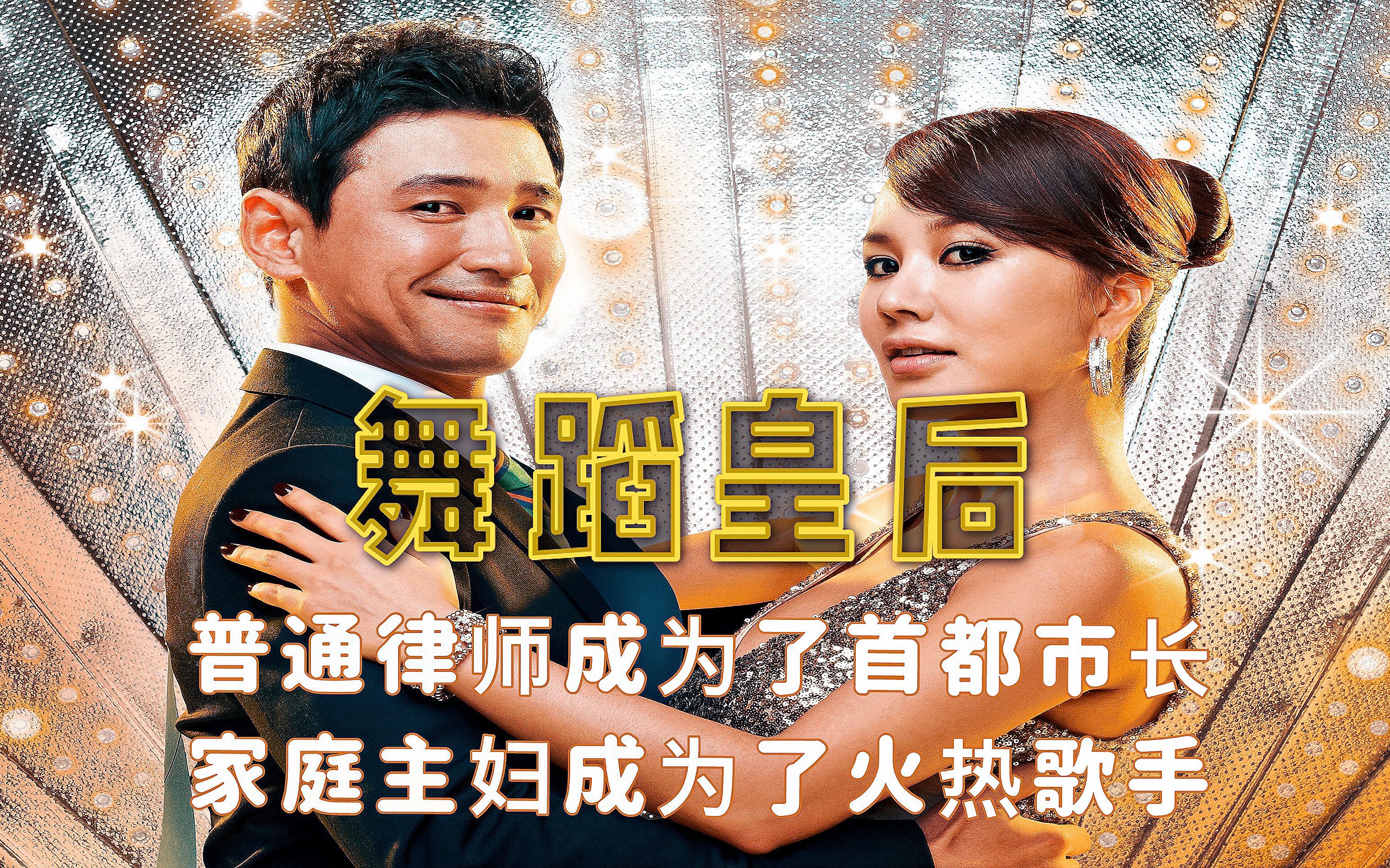 舞蹈皇后韩国喜剧励志电影为理想奋斗