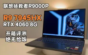 Descargar video: 联想拯救者R9000P：R9 7945HX 4060 进步空间很大！【首发评测】