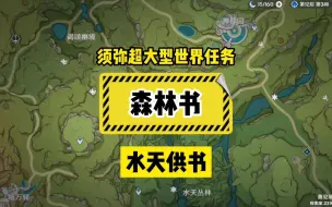 下载视频: 【原神保姆攻略】3.0须弥超大型世界任务《森林书》第二章子任务3：“水天供书”！