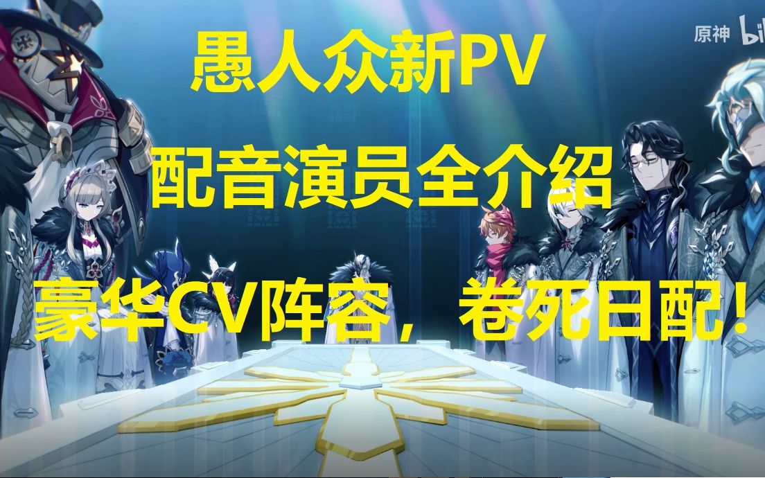 原神新PV,愚人众各配音演员详细介绍!国内游戏界配音最豪华的PV短片!哔哩哔哩bilibili原神