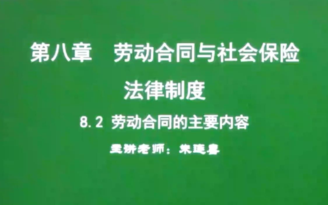 第64讲 经济法基础8.2劳动合同的主要内容哔哩哔哩bilibili