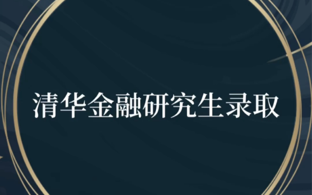 2023清华金融硕士考研录取名单公布:经管录31人,道口录35人,清深录2人哔哩哔哩bilibili