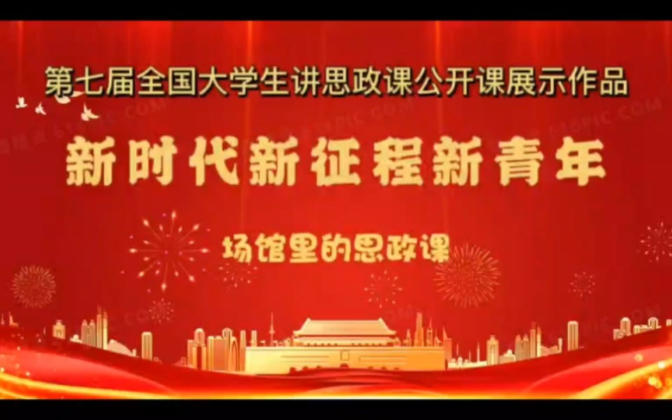 "新思想引领新征程·新青年建功新时代"第七届全国高校大学生讲思政课