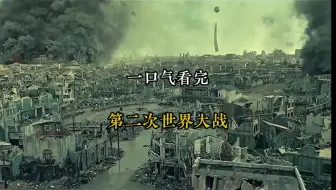 一口气看完第二次世界大战全过程！