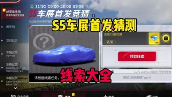 Download Video: 巅峰极速：S5首发车展猜测，线索交流总结