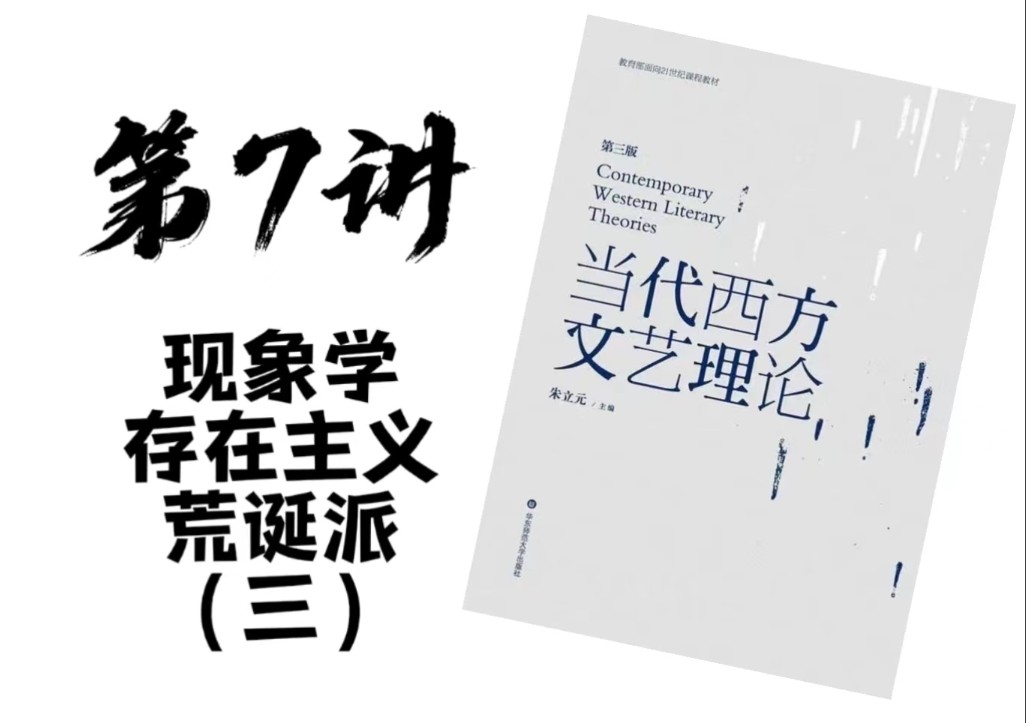 当代西方文艺理论 #第7讲:现象学、存在主义与荒诞派(三)(英伽登、杜夫海纳、日内瓦学派)【总11】哔哩哔哩bilibili