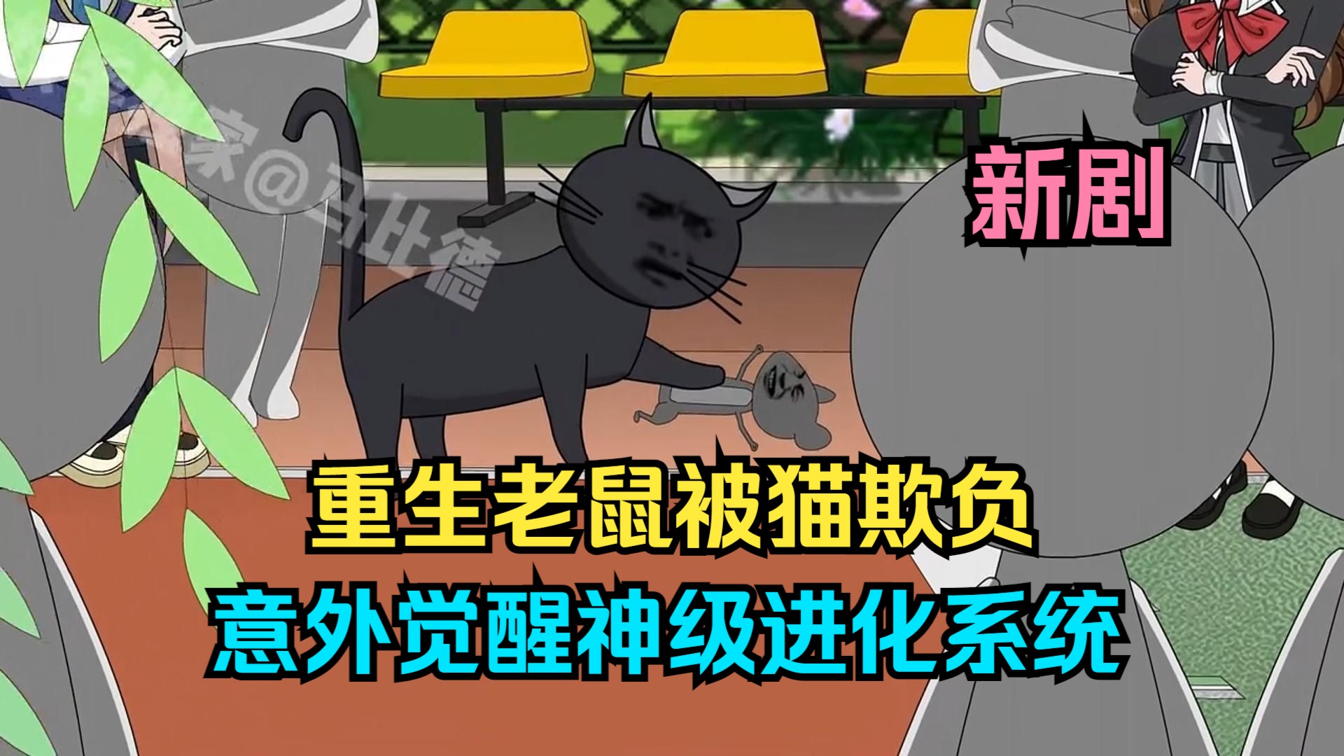 [图]重生老鼠被猫欺负，意外觉醒神级进化系统！