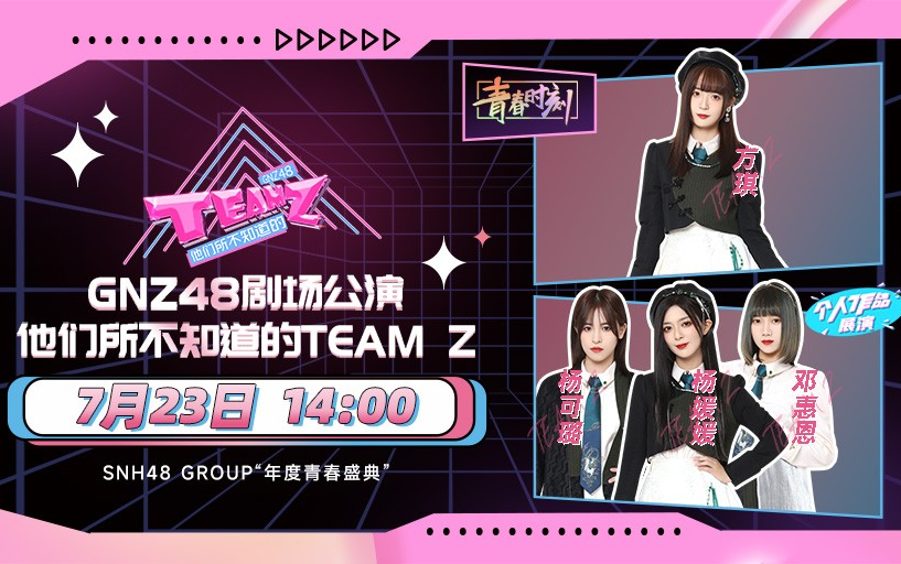 [图]【GNZ48】20220723 Team Z《他们所不知道的TEAM Z》公演