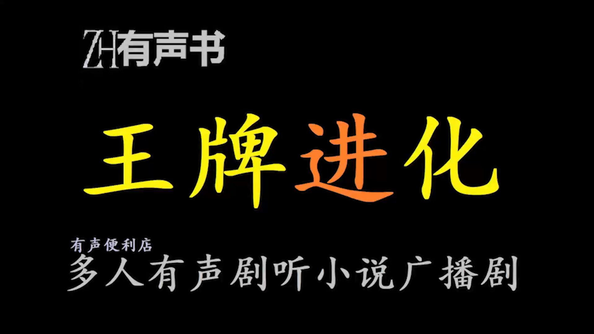 王牌进化【ZH有声便利店感谢收听免费点播专注于懒人】哔哩哔哩bilibili