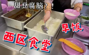 Tải video: 去西区食堂吃甜豆腐脑，为了一顿早饭“跋山涉水”