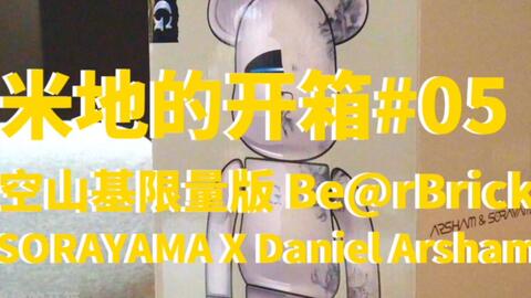 米地的开箱#05」空山基限量版Be@rBrick SORAYAMA X Daniel Arsham 400