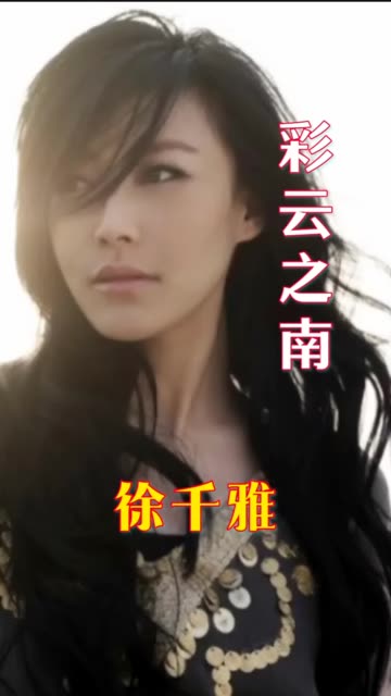 徐千雅《彩云之南》宛如天籁般的歌声,悠扬醉人!