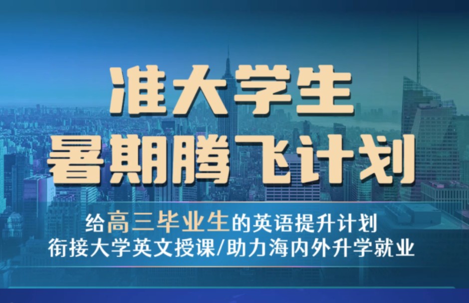 给高三毕业生的英语提升计划,衔接大学英文授课/助力海内外升学就业哔哩哔哩bilibili