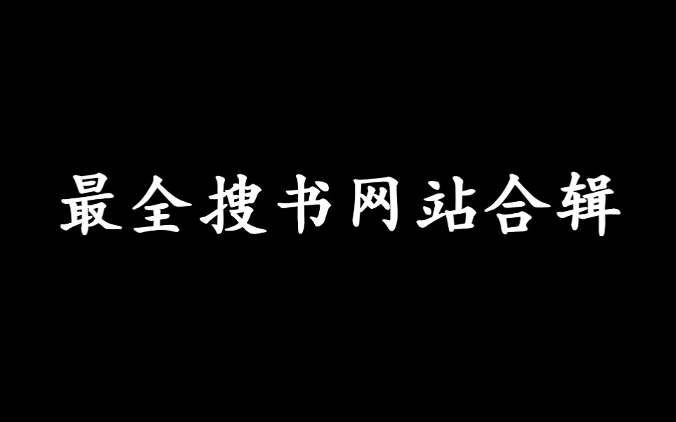 [图]【最全搜书网站合辑】推荐！你想要的书，都可以在这里找到！