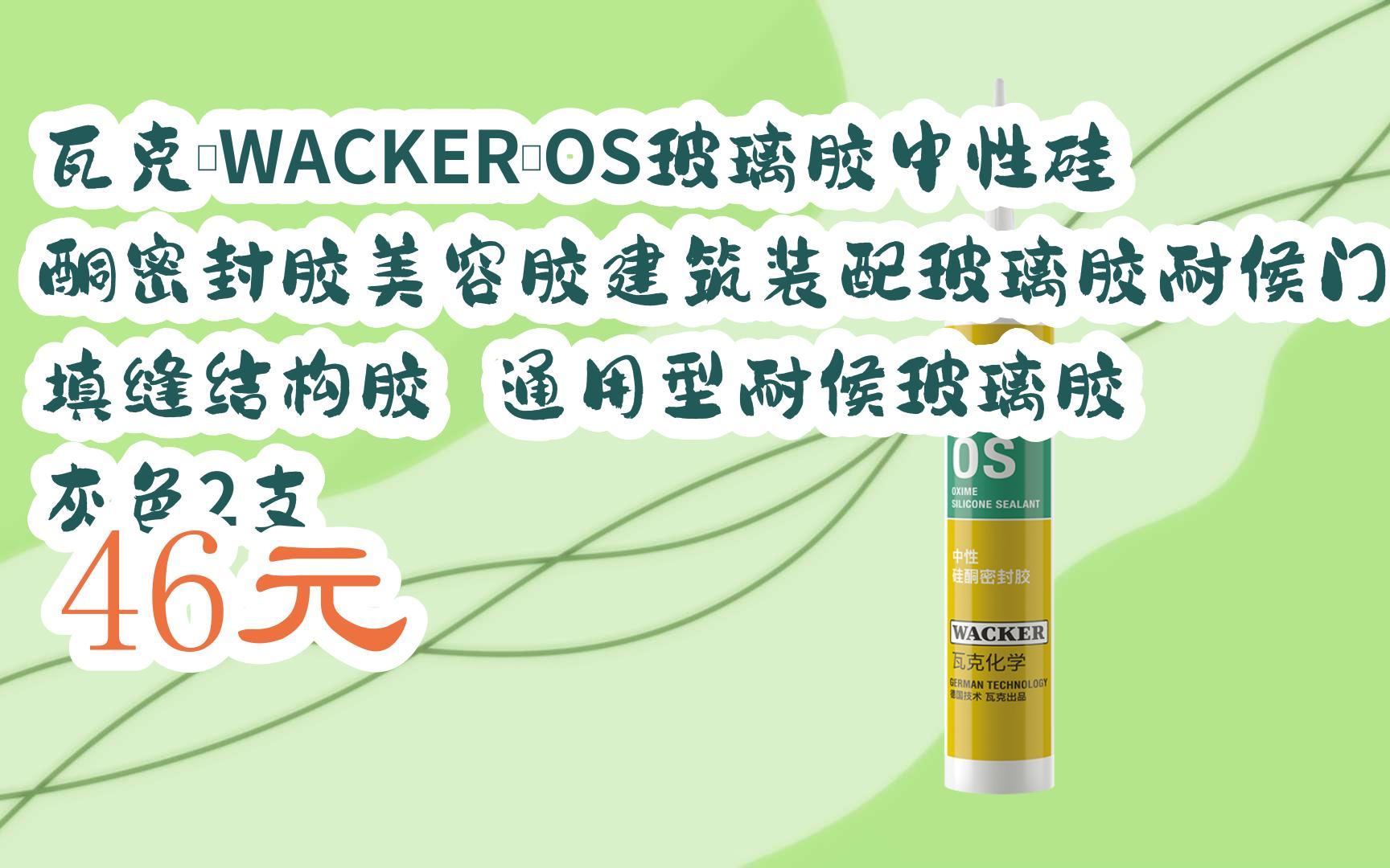 【双11优惠】瓦克(wacker)os玻璃胶中性硅酮密封胶美容胶建筑装配玻璃