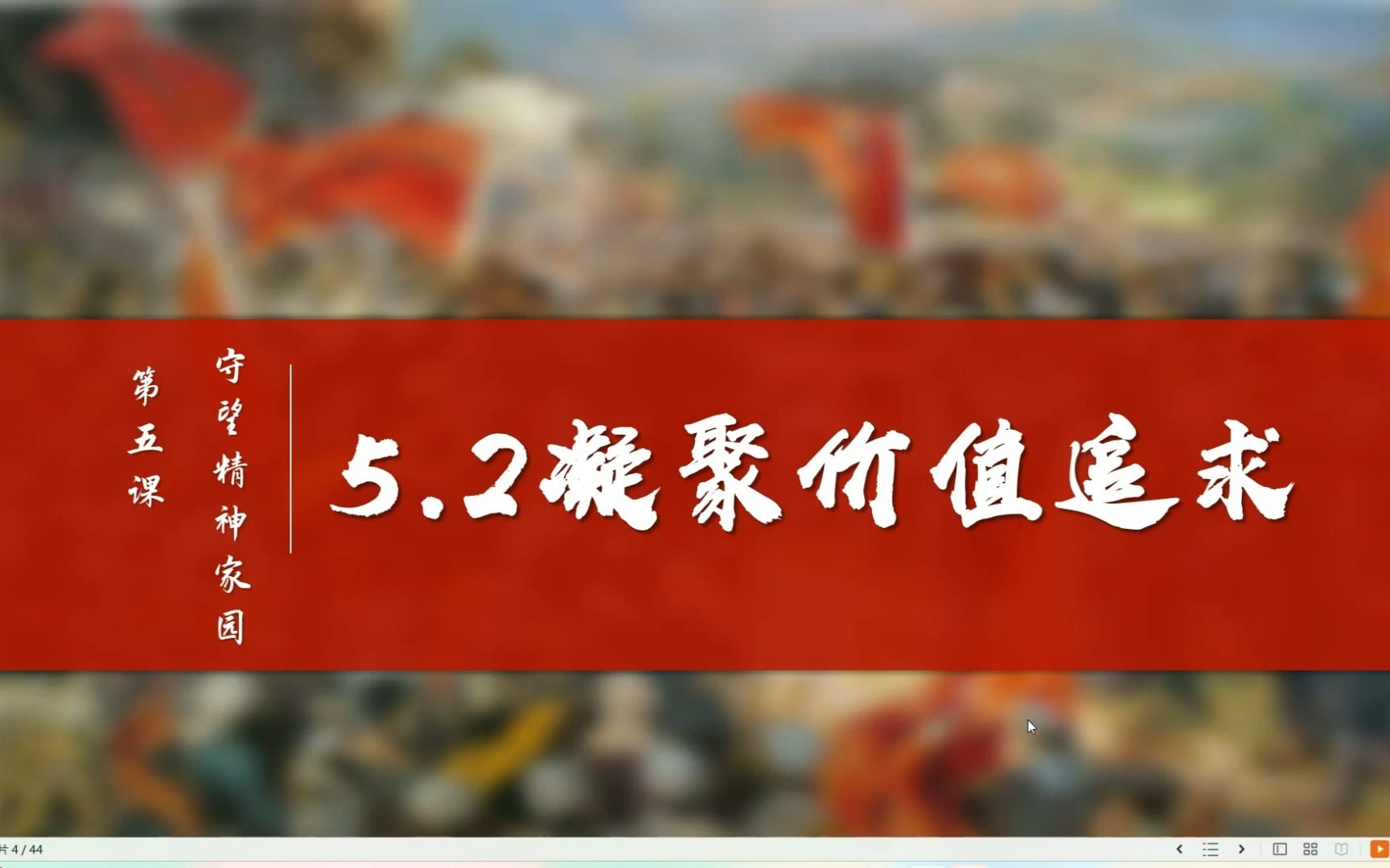 [图]九年级上册道德与法治5.2凝聚价值追求