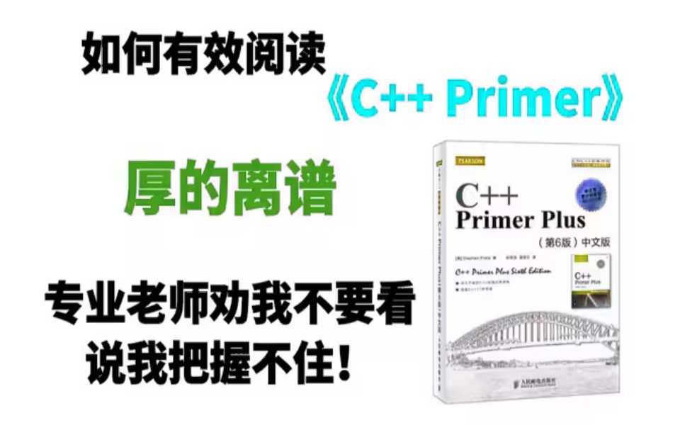 [图]如何有效阅读《C++ primer Plus》？专业老师劝我不要看，说里面水太深我把握不住！