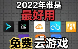 【建议收藏】分享8款免费云游戏平台（含云游戏对比测评）