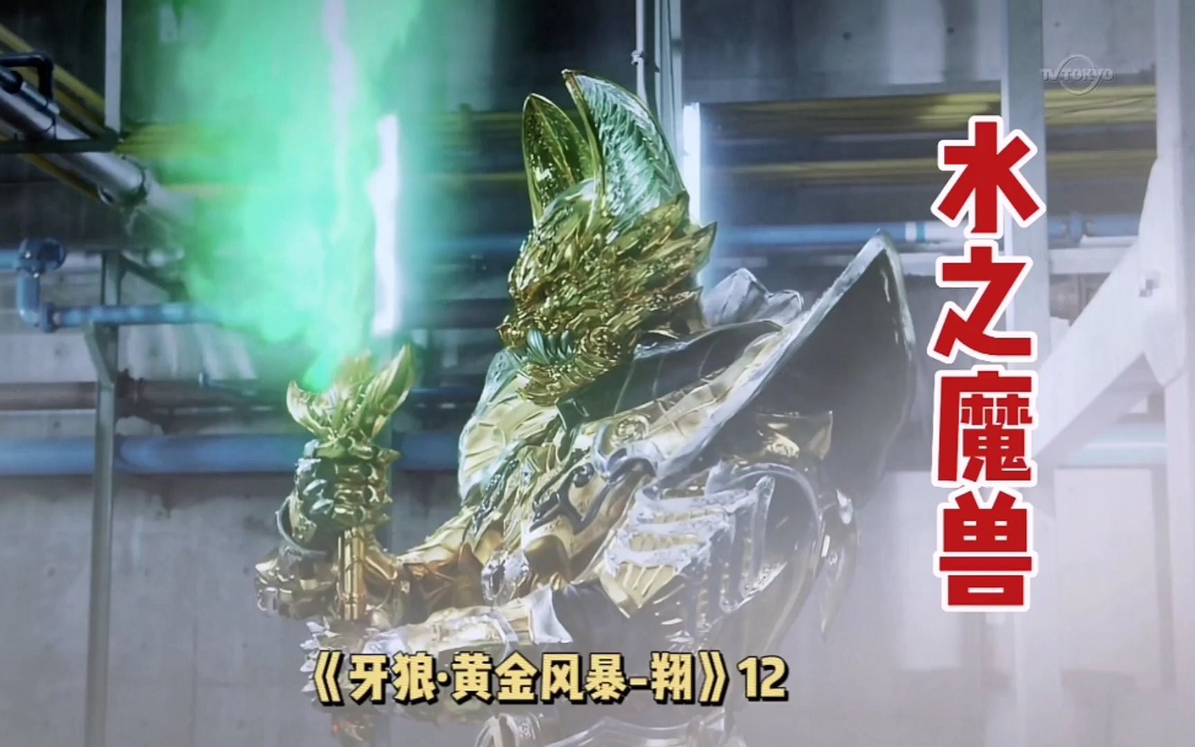 【牙狼·黄金风暴-翔】12:被囚禁折磨得满身伤痕的魔戒法师,阻击骑士