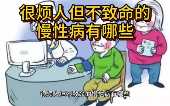 很烦人但不致命的慢性病有哪些哔哩哔哩bilibili