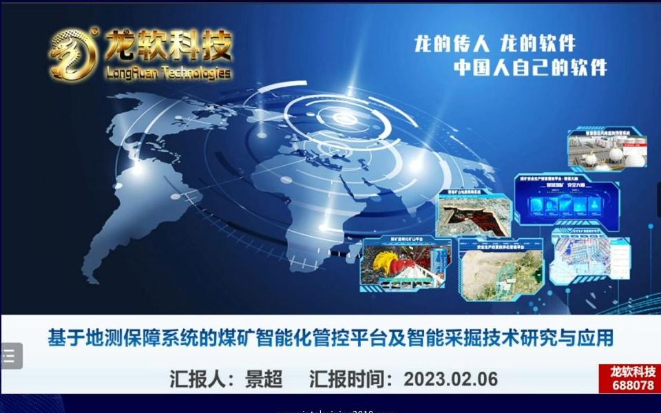 IntelMining2023ⷥŸ𚤺Ž地测保障系统的煤矿智能化管控平台及智能采掘技术研究与应用哔哩哔哩bilibili