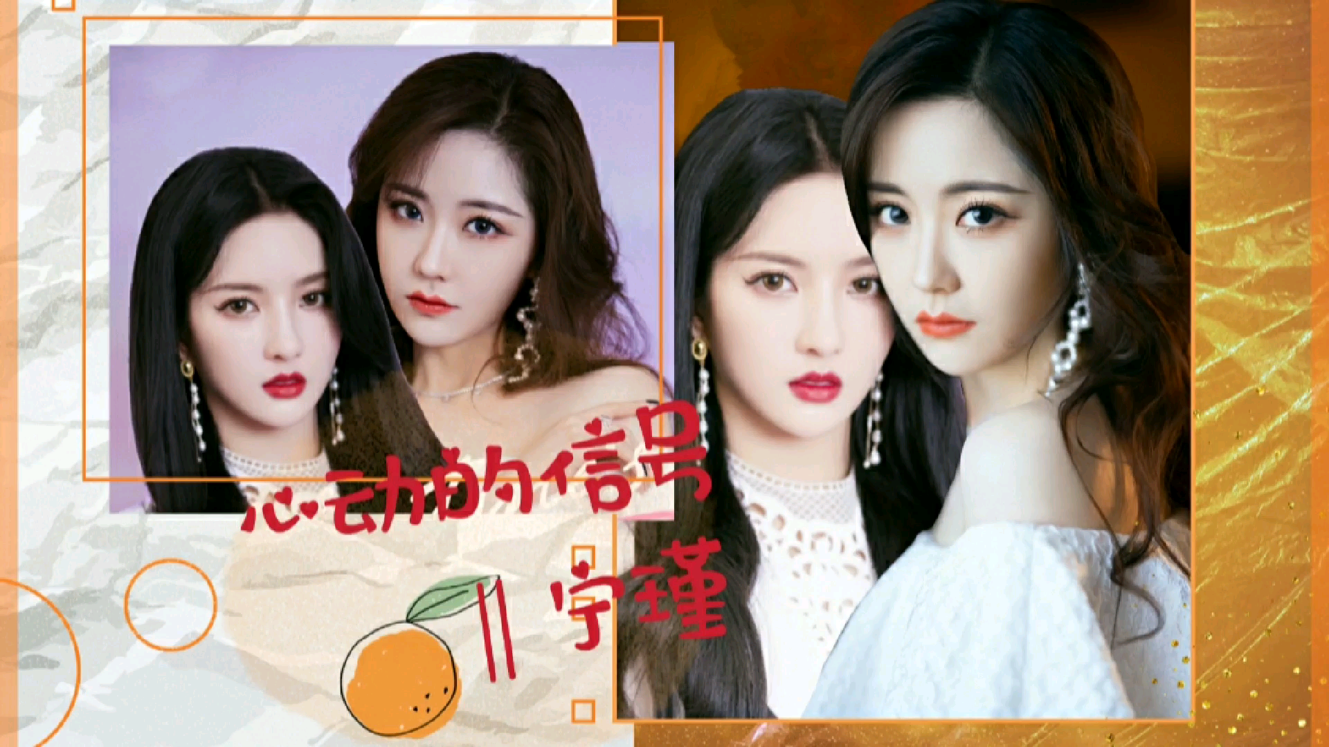 刘些宁&王艺瑾 新综艺《心动的信号》