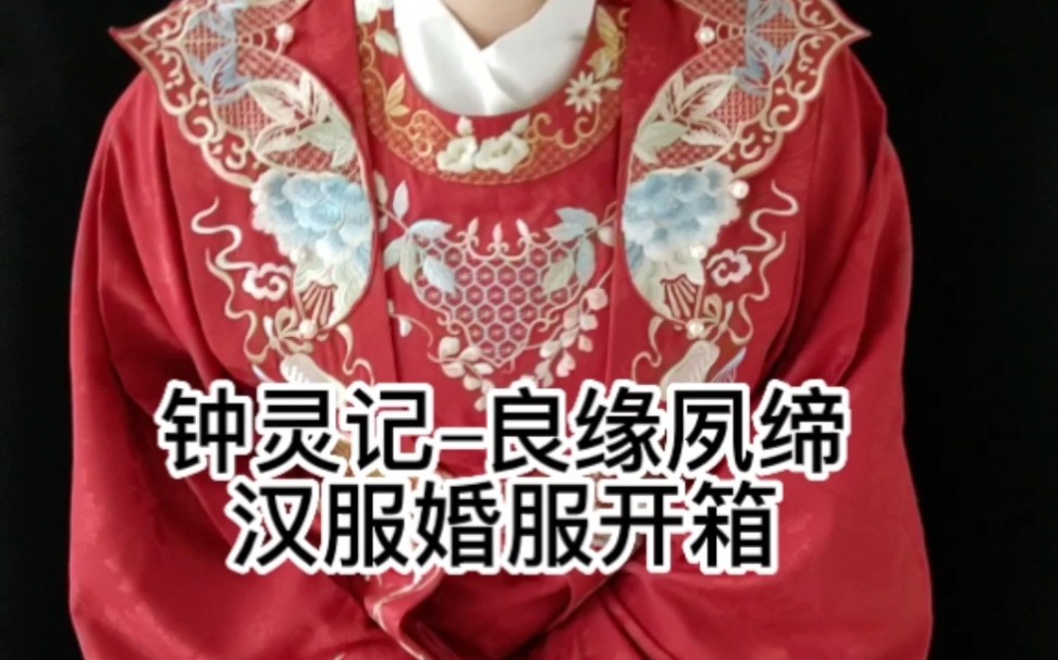 [图]钟灵记–良缘夙缔汉服婚服开箱