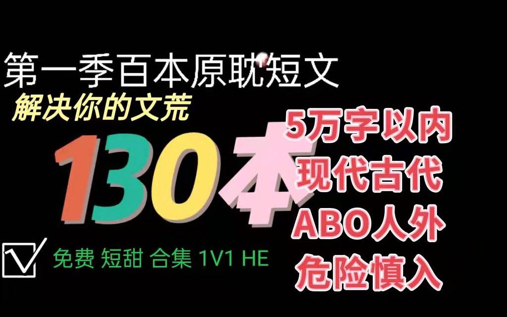 [图]【纯爱】文荒不存在/130本/第一季百本原耽短文合集/短甜/1v1/he/免费/推文合集/为绝美爱情落泪/睡前短文/小甜饼/短篇合集/短小精悍