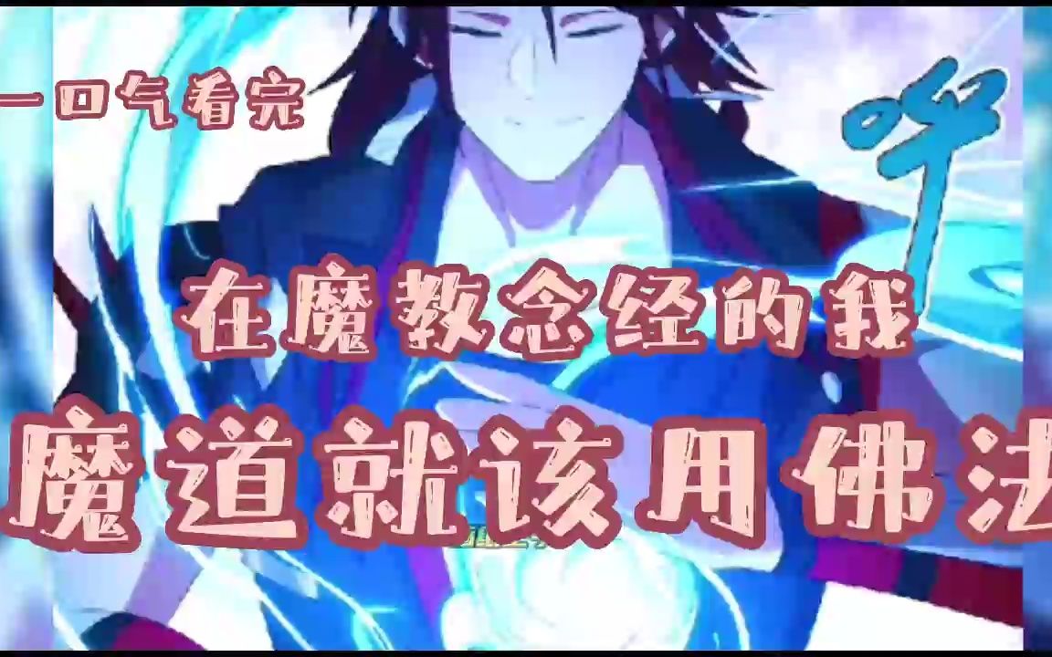 [图]一口气看完【加点就能修炼】我在魔教颂佛，魔道人就该用佛打架！