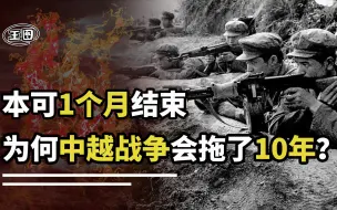 Download Video: 中越战争本来一个月可结束，为何最终打了10年？十年我们得到了啥