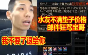 水友因不满垫子价格，邮件狂骂宝哥！宝哥：那我不要了退给你！你卖给别人吧！