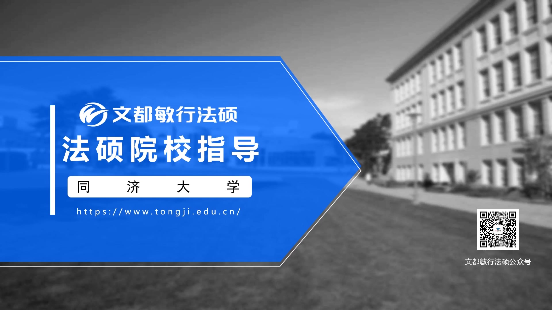 文都敏行法硕考研择校指导——同济大学哔哩哔哩bilibili