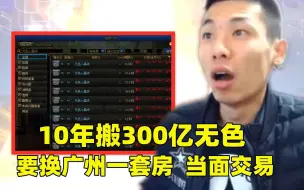 下载视频: 【游戏日报】DNF：玩家十年搬300亿无色，要换广州一套房，还要带电脑当面交易