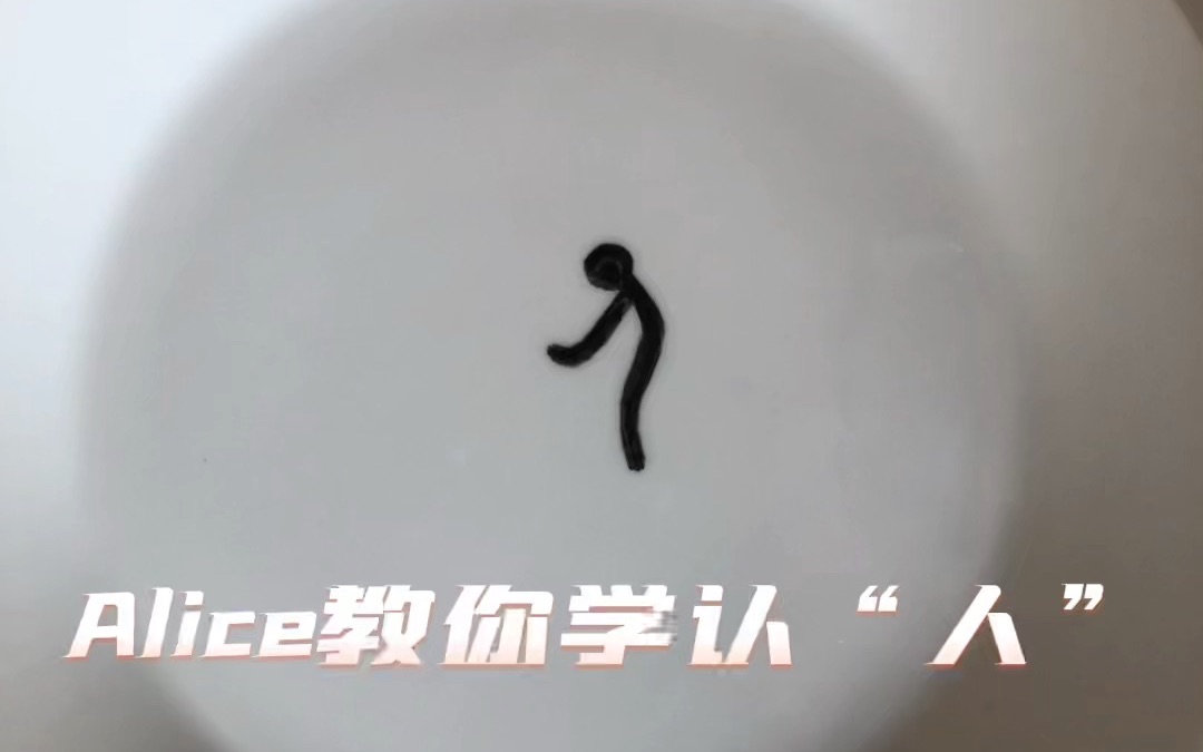 [图]做人难，认人难？Alice教你学认“人”，趣味学汉字，一点也不难